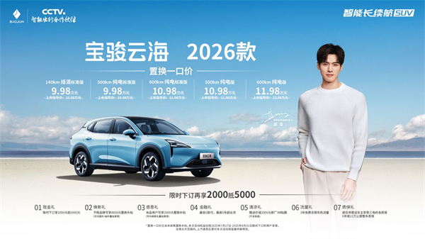 宝骏云海2026款焕新上市：置换一口价9.98万起！