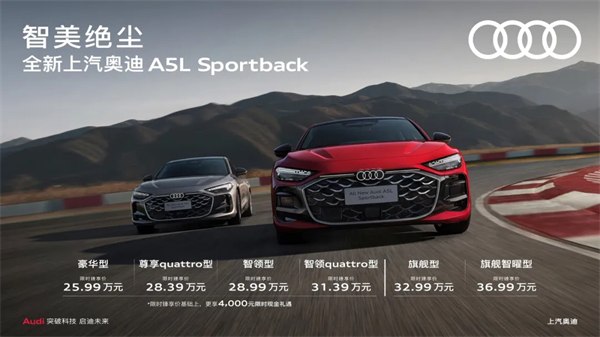 全新上汽奥迪A5L Sportback正式上市，限时臻享价25.99万元起